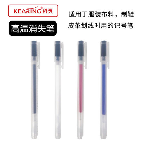 科灵高温消失笔服装热消笔