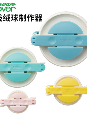 日本Clover可乐毛线毛绒制球器蓬蓬球制作器 制球器手工DIY工具