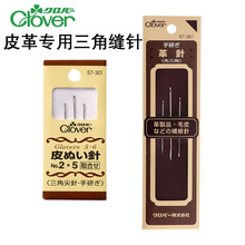 日本进口可乐工具Clover皮革专用三角针手缝针菱形缝纫针 57-301