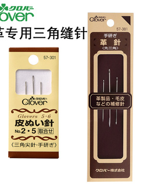 日本进口可乐工具Clover皮革专用三角针手缝针菱形缝纫针 57-301