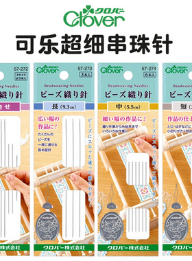 日本Clover可乐进口超细串珠针 米珠专用编珠针细长针珠绣穿珠针