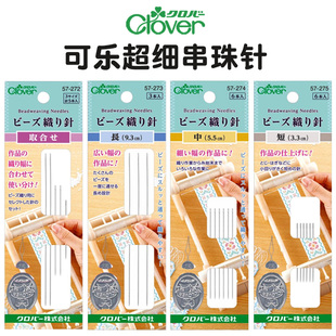 米珠专用编珠针细长针珠绣穿珠针 日本Clover可乐进口超细串珠针