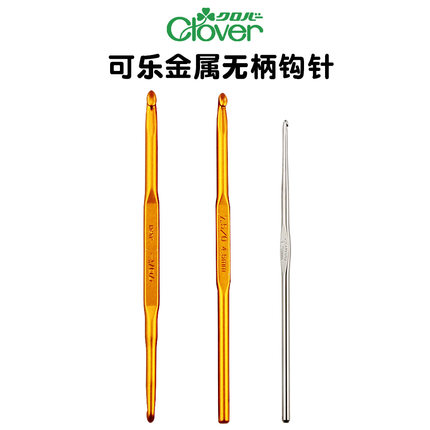日本可乐Clover编织工具双头无柄钩针 毛衣毛线蕾丝金属单头勾针