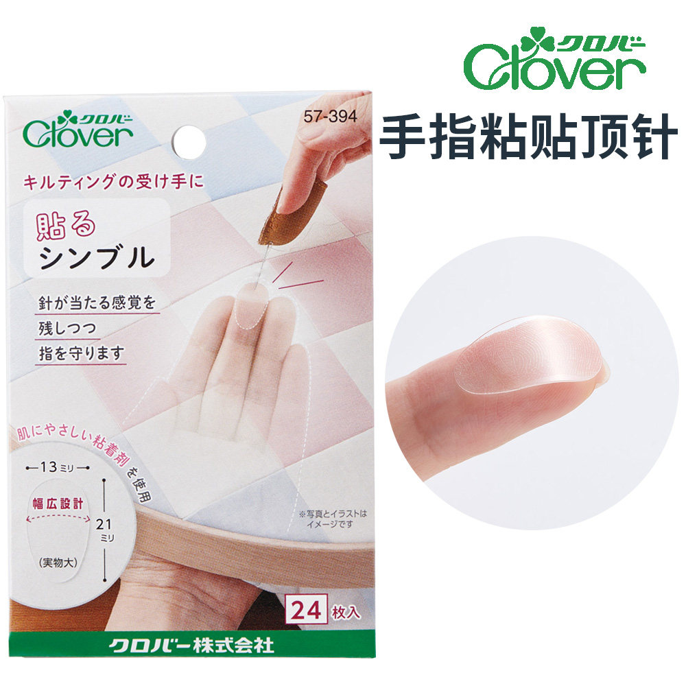 Clover可乐手指粘贴顶针护指贴