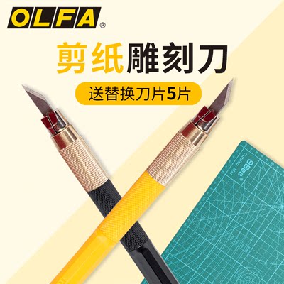 日本进口OLFA笔刀剪纸手工刻刀橡皮章小黄雕刻刀学生手账纸雕刻纸