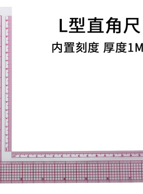 L型多功能服装直角尺裁缝绘图工具打版尺内置直尺制版尺 刻度内置