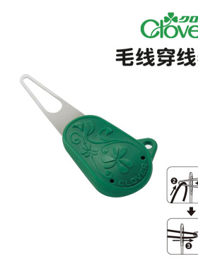 日本进口CLOVER可乐工具 毛线针穿针器 毛线缝针穿线器55-252