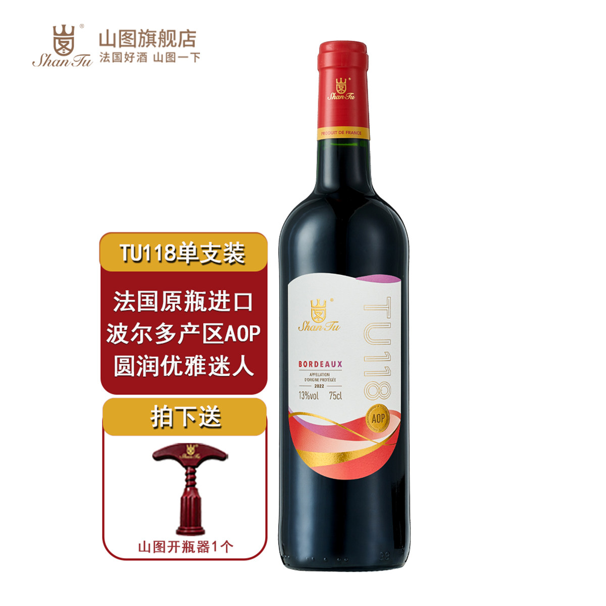 山图TU118法国波尔多原瓶进口AOP级赤霞珠美乐干红葡萄酒750ml