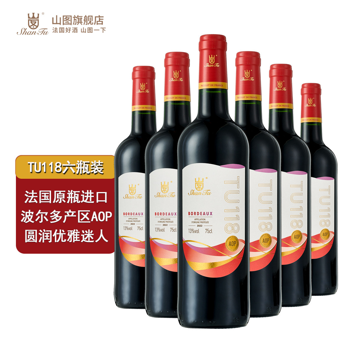 山图TU118法国波尔多AOC AOP 原瓶进口干红葡萄酒红酒6支装750ml