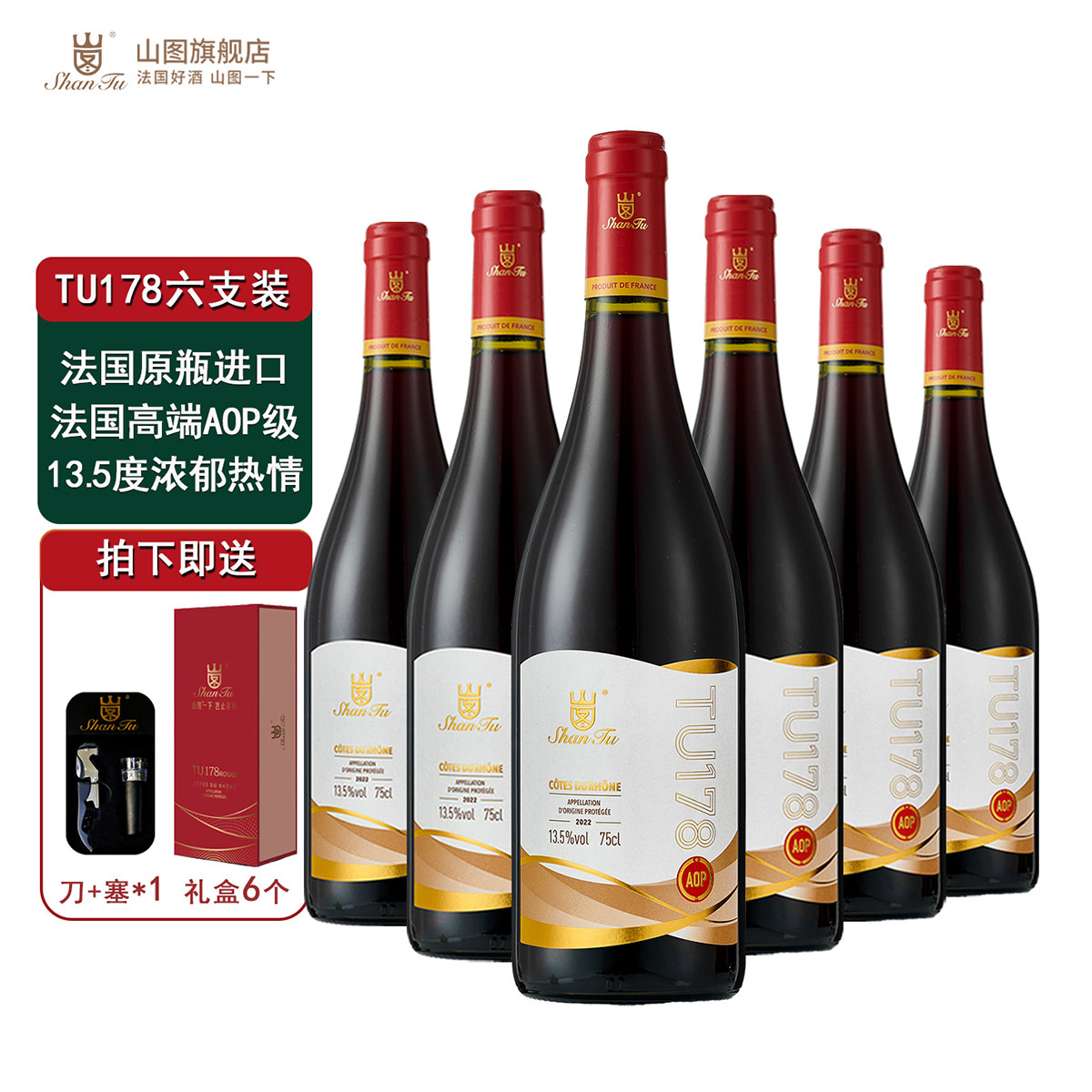 山图TU178法国原瓶进口高阶AOP级干红葡萄酒红酒礼盒装750ml*6支
