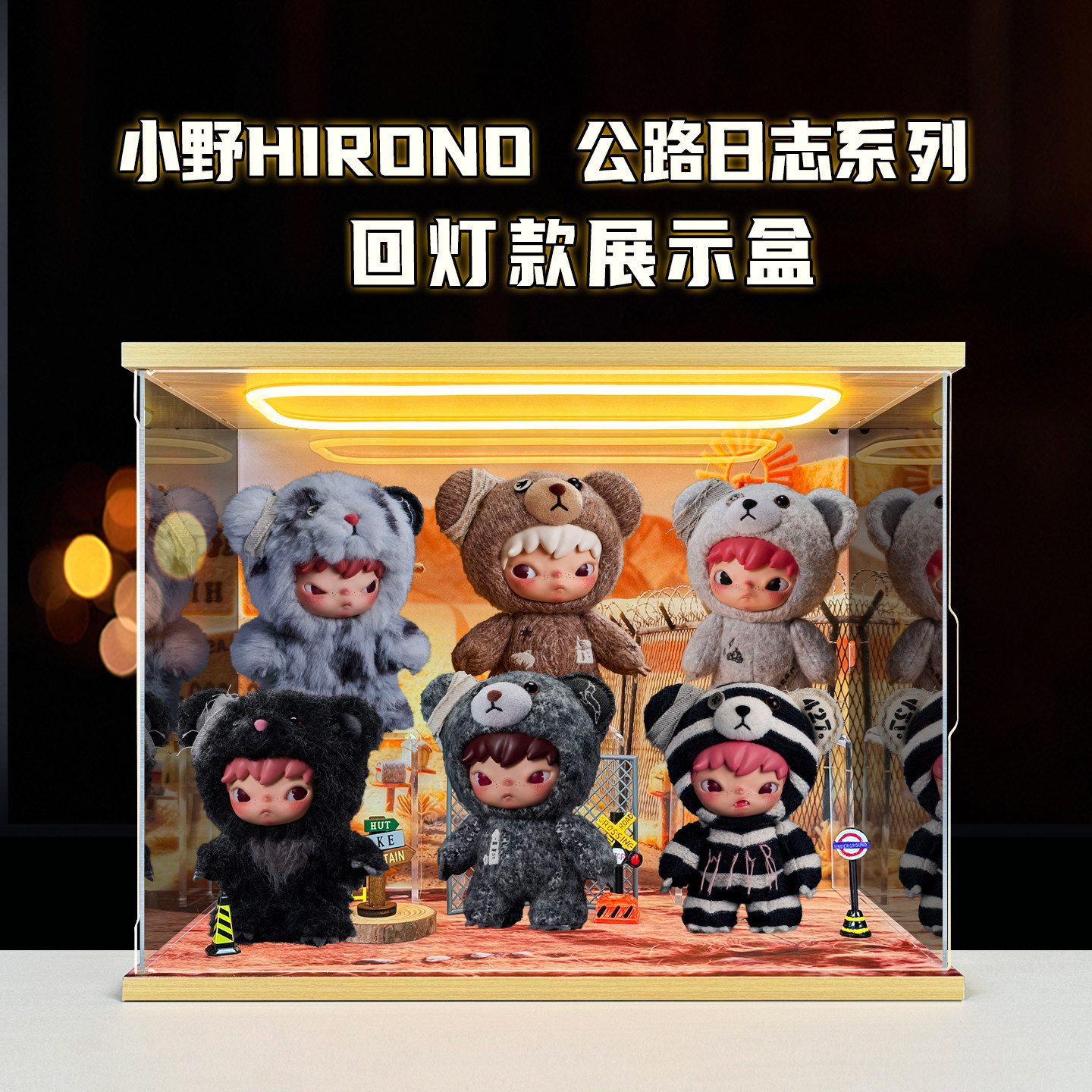 灯光展示盒适用泡泡玛特小野Hirono公路日志毛绒公仔盲盒亚克力