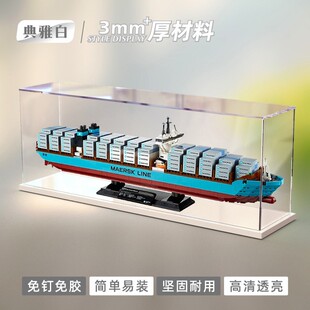 亚克力展示盒适用乐高马士基货运船 10241积木模型透明收纳防尘罩