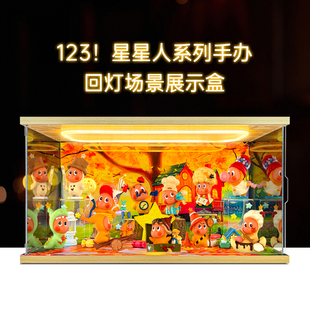 适用泡泡玛特123！星星人系列手办收纳盲盒灯光款场景主题展示盒