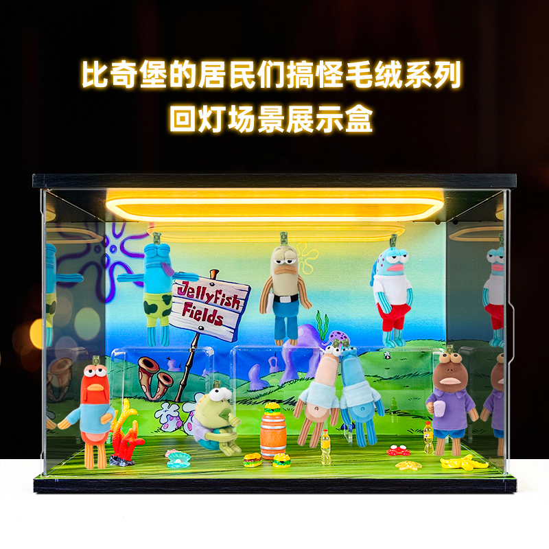 海绵宝宝展示盒适用泡泡玛特共鸣比奇堡的居民们搞怪毛绒盲盒收纳