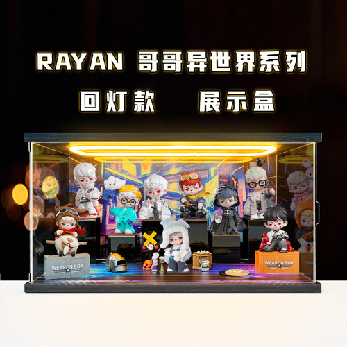 川帝适用Rayan异世界系列六代盲盒系列场景亚克力亚克力展示柜
