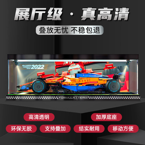 亚克力 展示盒42141 F1方程式赛车防尘罩迈凯伦防尘收纳盒子