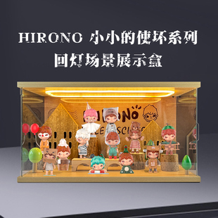 适用HIRONO小小的使坏系列收纳盒透明回灯型灯光场景亚克力展示盒