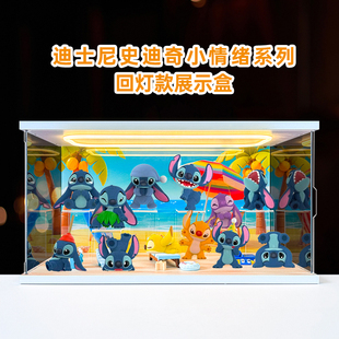 适用泡泡玛特迪士尼史迪奇小情绪系列盲盒史迪仔高清场景盒展示盒