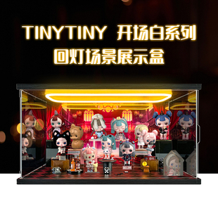 回型灯场景盒亚克力展示盒适用TINYTINY 开场白系列 手办盲盒公仔