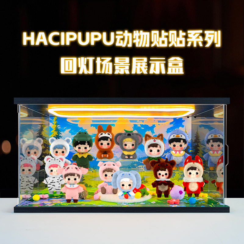主题场景盒回灯展示盒适用泡泡玛特HACIPUPU动物贴贴系列手办盲盒