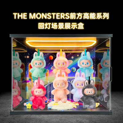 回灯展示盒适用泡泡玛特labubu搪胶 theMONSTERS三代前方高能盲盒