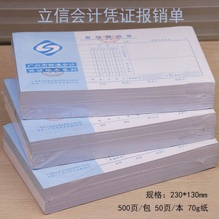 立信通用会计记账凭证标准费用报销单审批支付证明领款财务单据