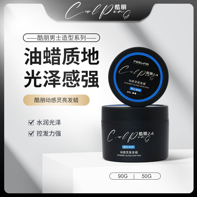 菲灵酷朋灵亮定型发蜡油头背头