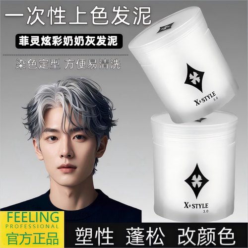 菲灵银灰色一次性染色造型发泥蜡
