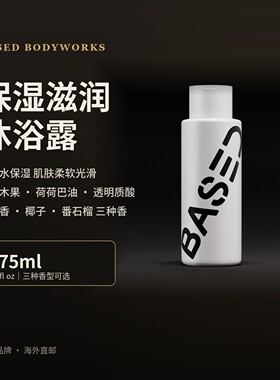 Based-保湿滋润乳木果荷荷巴油透明质酸持久留香嫩肤475ml沐浴露