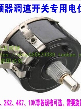 WX111（030）4K7可调电阻变频器调速电位器2K210K47K调节开关旋钮