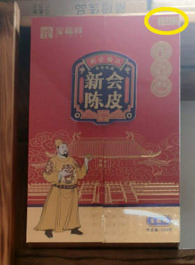 宝福林原厂新会陈皮梅江纯晒纯干仓2012年皇族版厚重金装礼盒250g