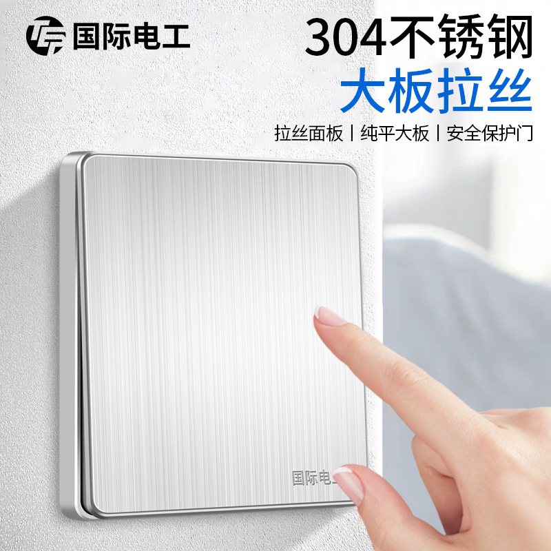 国际电工86面板不锈钢大板开关