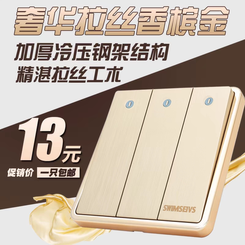 86型金色拉丝大板三位墙壁开关