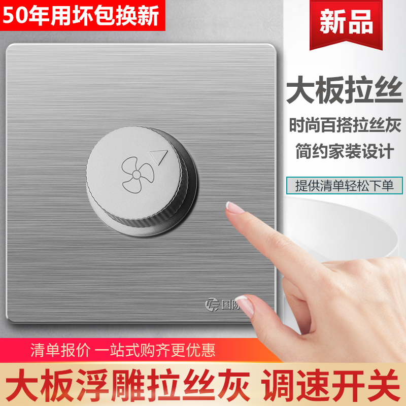 国际电工86型拉丝排气扇吊扇调速电风扇无极220V调速插座家用面板
