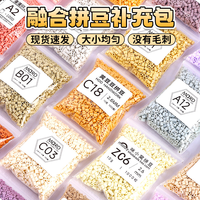 融合豆拼拼豆豆补充装M色系coco拼豆补充包mard玩具2.6mm手工diy