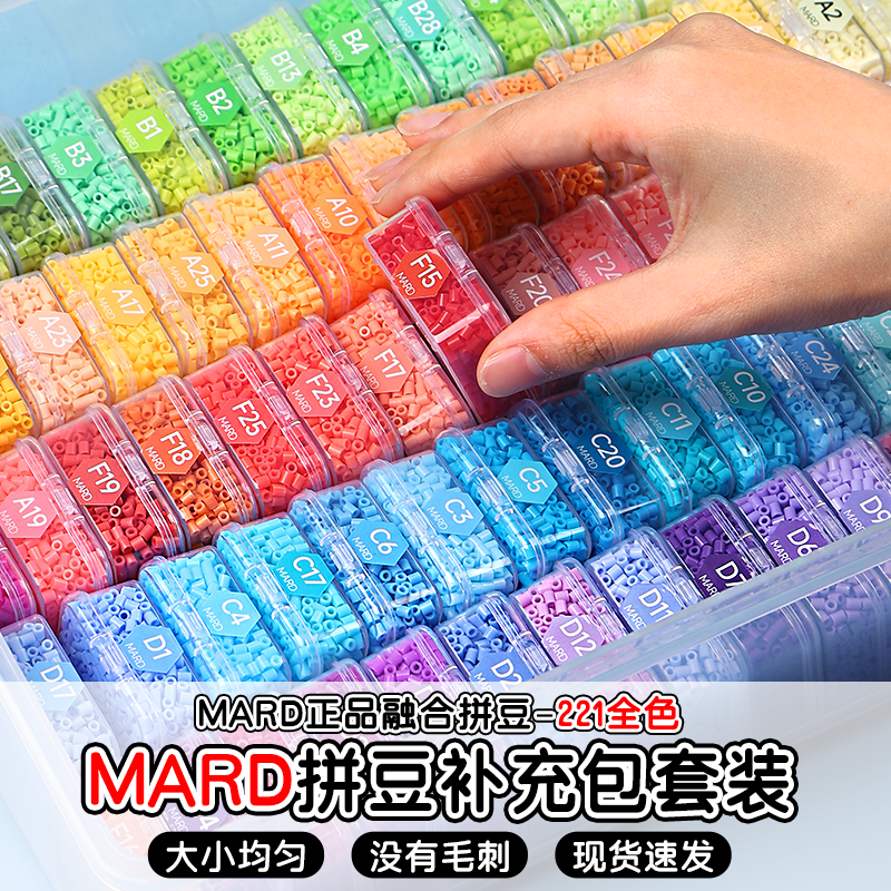 拼豆补充包融合材料包221色全套手工diy豆子套装mard家高品质盒装,玩具/童车/益智/积木/模型,其他手工制作,淘宝优惠券,粉丝福利购,淘宝优惠卷