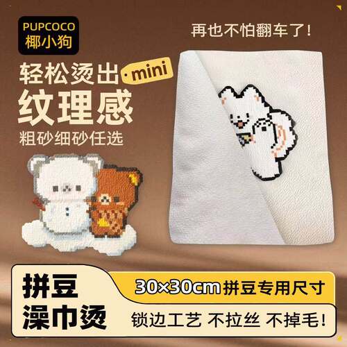 手工diy毛巾烫拼豆烘焙布纹理感搓澡巾重复使用耐高温助烫布工具