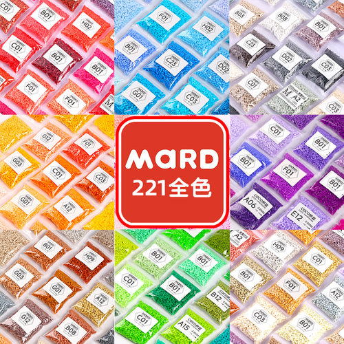 mard拼豆补充包221色全套材料包