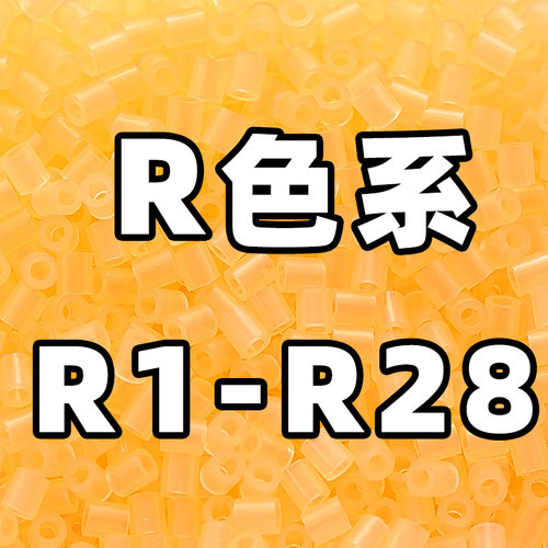 mard家拼豆补充包R系列R色系
