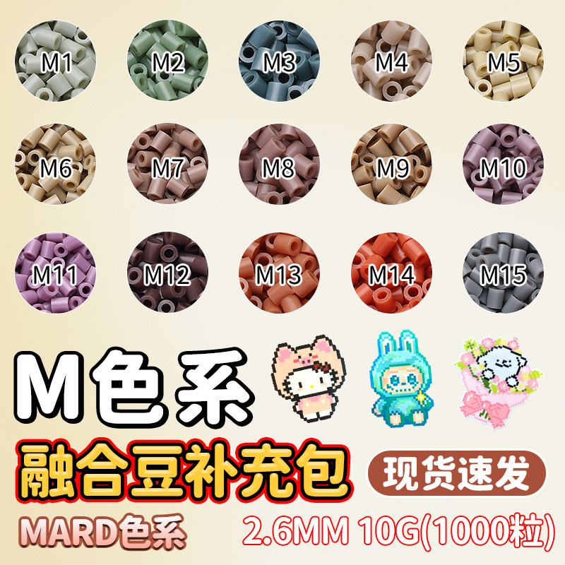 mard拼豆补充包M色系融合拼豆豆补充装coco手工diy材料包2.6mm