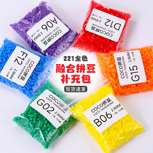 融合拼拼豆豆补充装coco拼豆补充包mard小舞2.6mm手工diy材料包