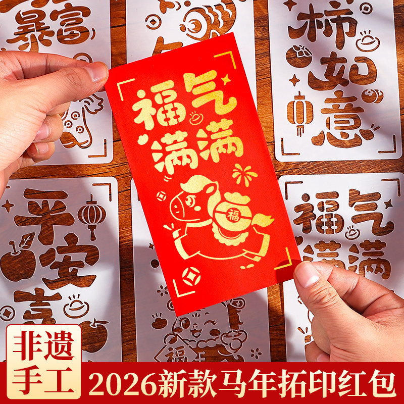 马年红包拓印手工diy材料包元旦节儿童亲子活动非遗年画镂空模版,玩具/童车/益智/积木/模型,其他手工制作,淘宝优惠券,粉丝福利购,淘宝优惠卷
