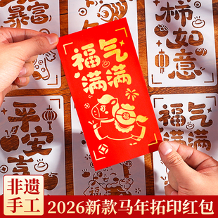 马年红包拓印手工diy材料包元旦节儿童亲子活动非遗年画镂空模版