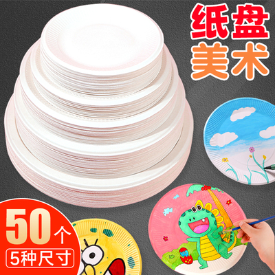 纸盘美术圆形纸盘子一次性儿童diy白色手工制作彩色蛋糕盘幼儿园