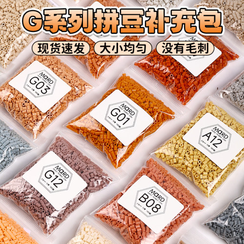 mard拼豆补充包G系列拼豆豆补充装coco手工diy材料包易融合2.6mm