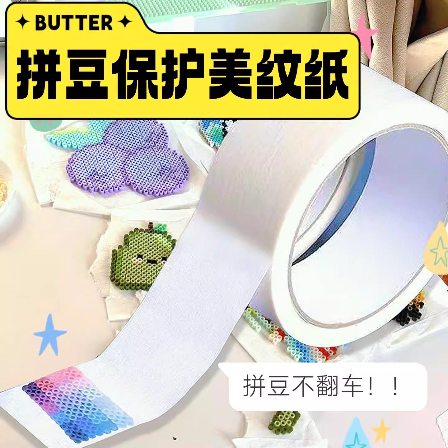 美纹纸拼豆大图辅助工具大面积作品保护模板防变形位移胶带不留胶,玩具/童车/益智/积木/模型,拼豆/拼豆工具,淘宝优惠券,粉丝福利购,淘宝优惠卷
