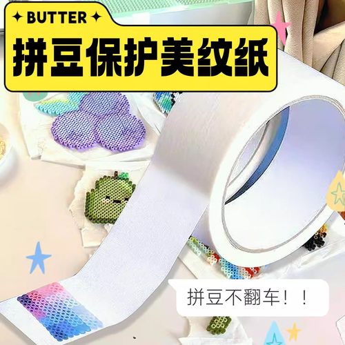 美纹纸拼豆大图辅助工具大面积作品保护模板防变形位移胶带不留胶