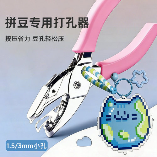 拼豆打孔器专用钥匙扣手工diy环扣圈环工具配件3mm小孔圆形手握