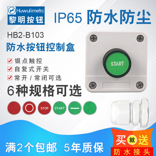 华武 HB2 B103 带自复平头复位启动电源开关 按钮控制防水盒 包邮