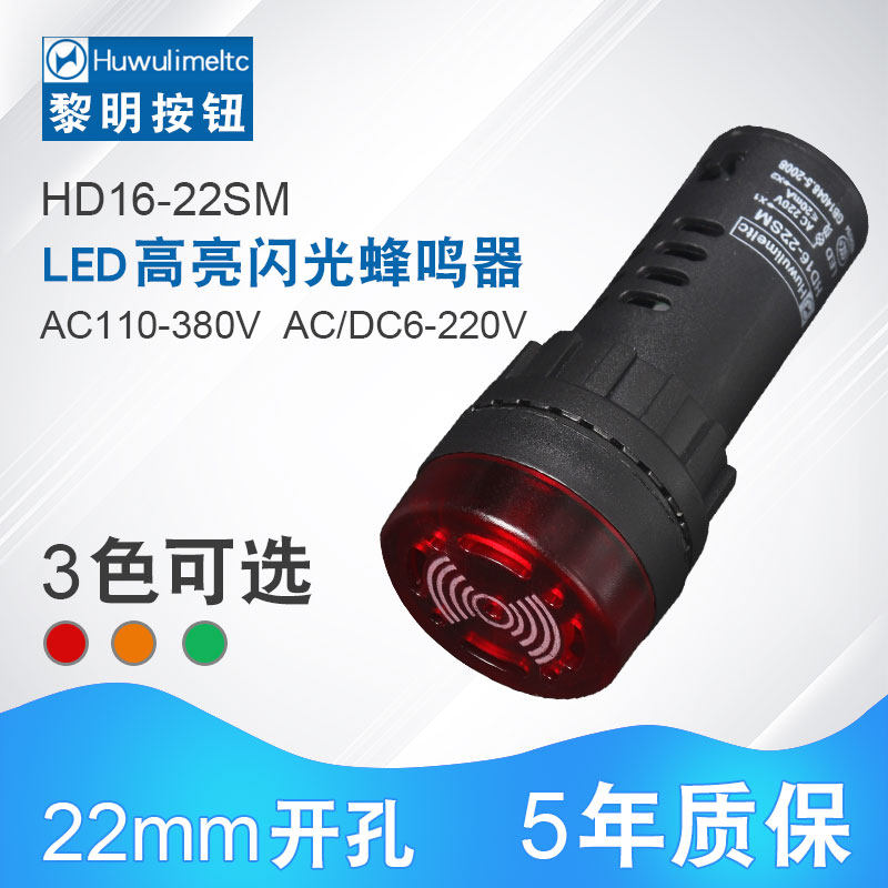 华武 蜂鸣器LED闪光声光报警器 HD16 22SM 开孔22MM 24V220V380V